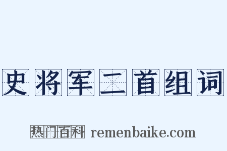 史将军二首组词是什么意思的图片